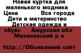 Новая куртка для маленького модника › Цена ­ 2 500 - Все города Дети и материнство » Детская одежда и обувь   . Амурская обл.,Мазановский р-н